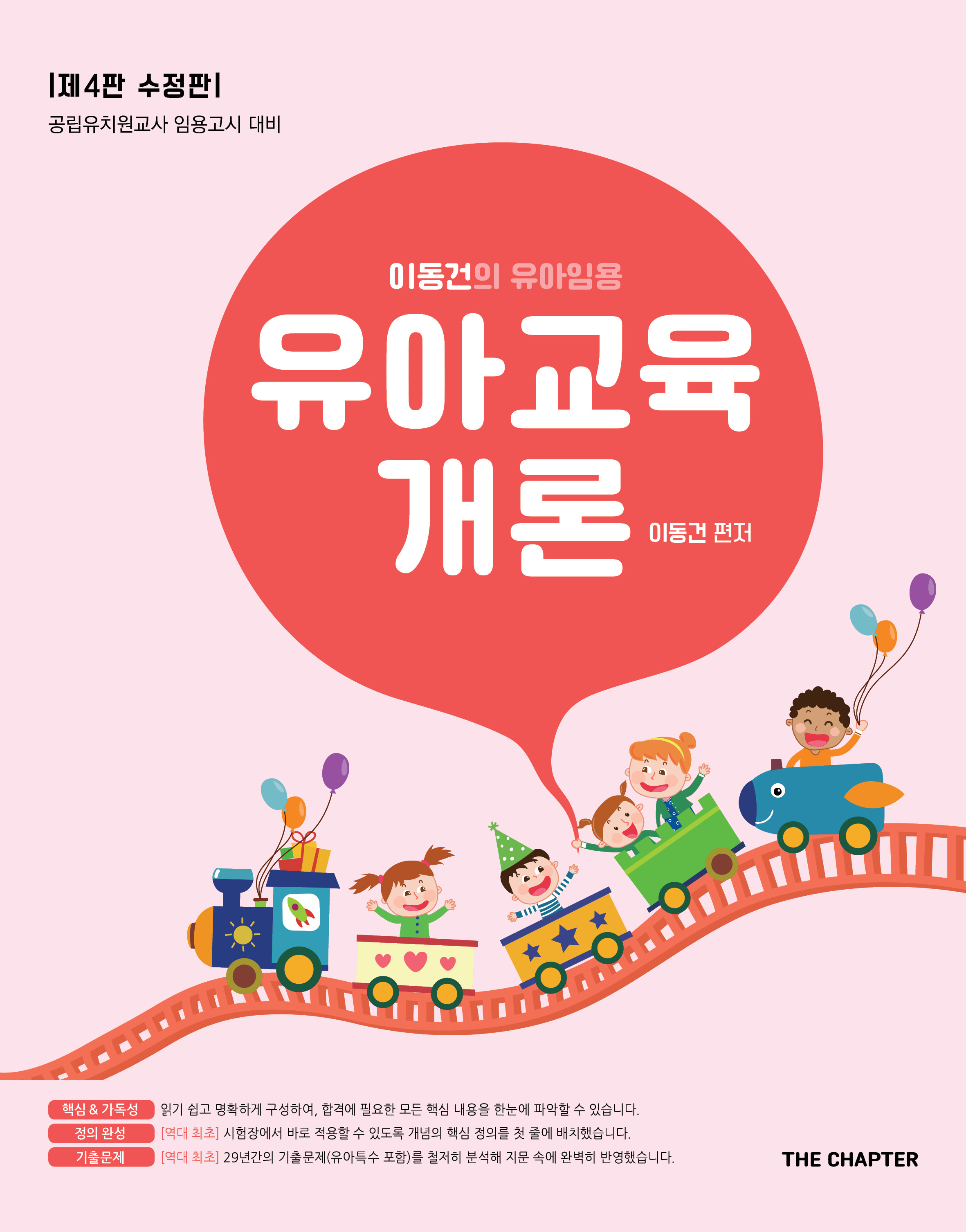 이동건의 유아임용 유아교육개론 표지