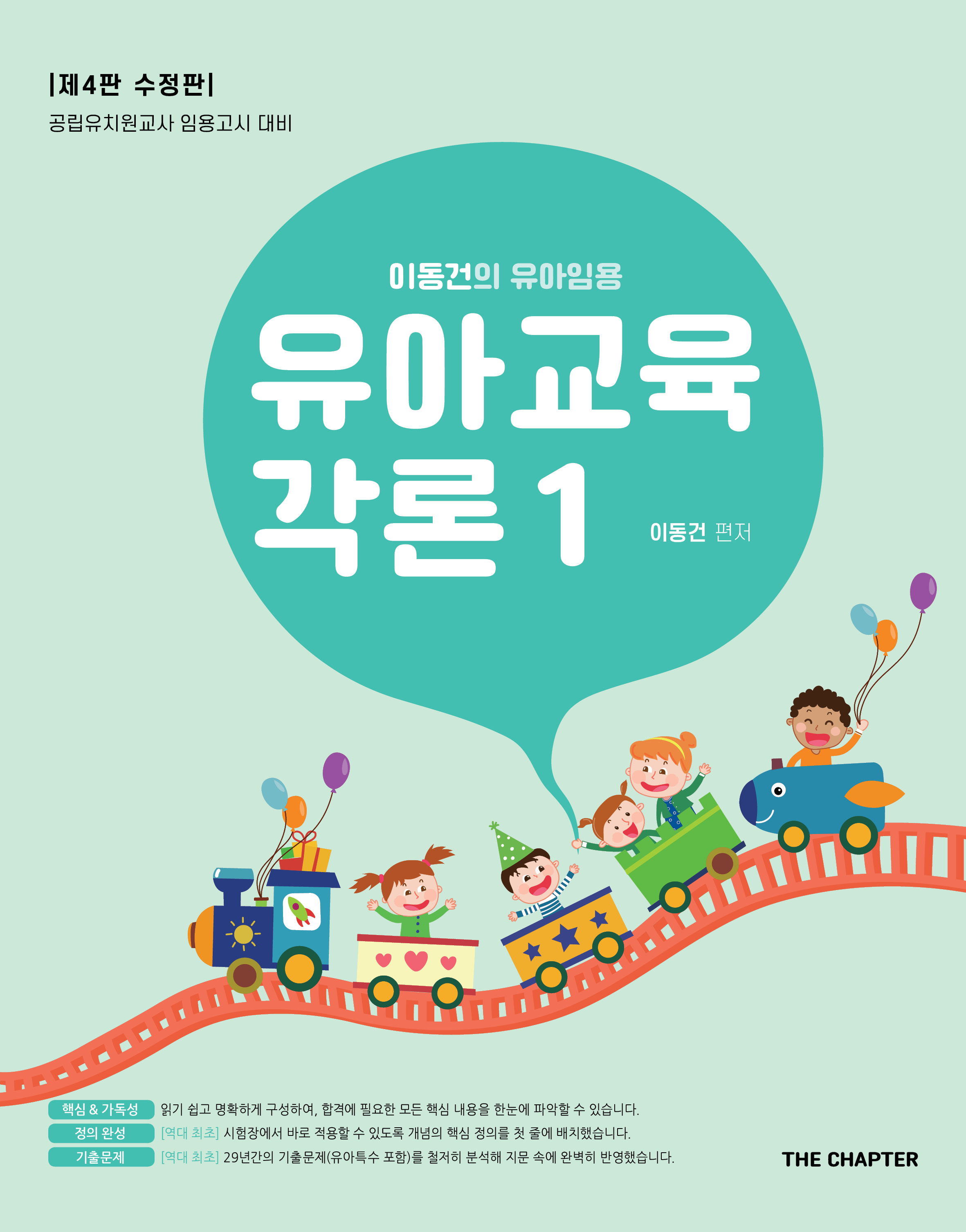 이동건의 유아임용 유아교육각론 1 표지