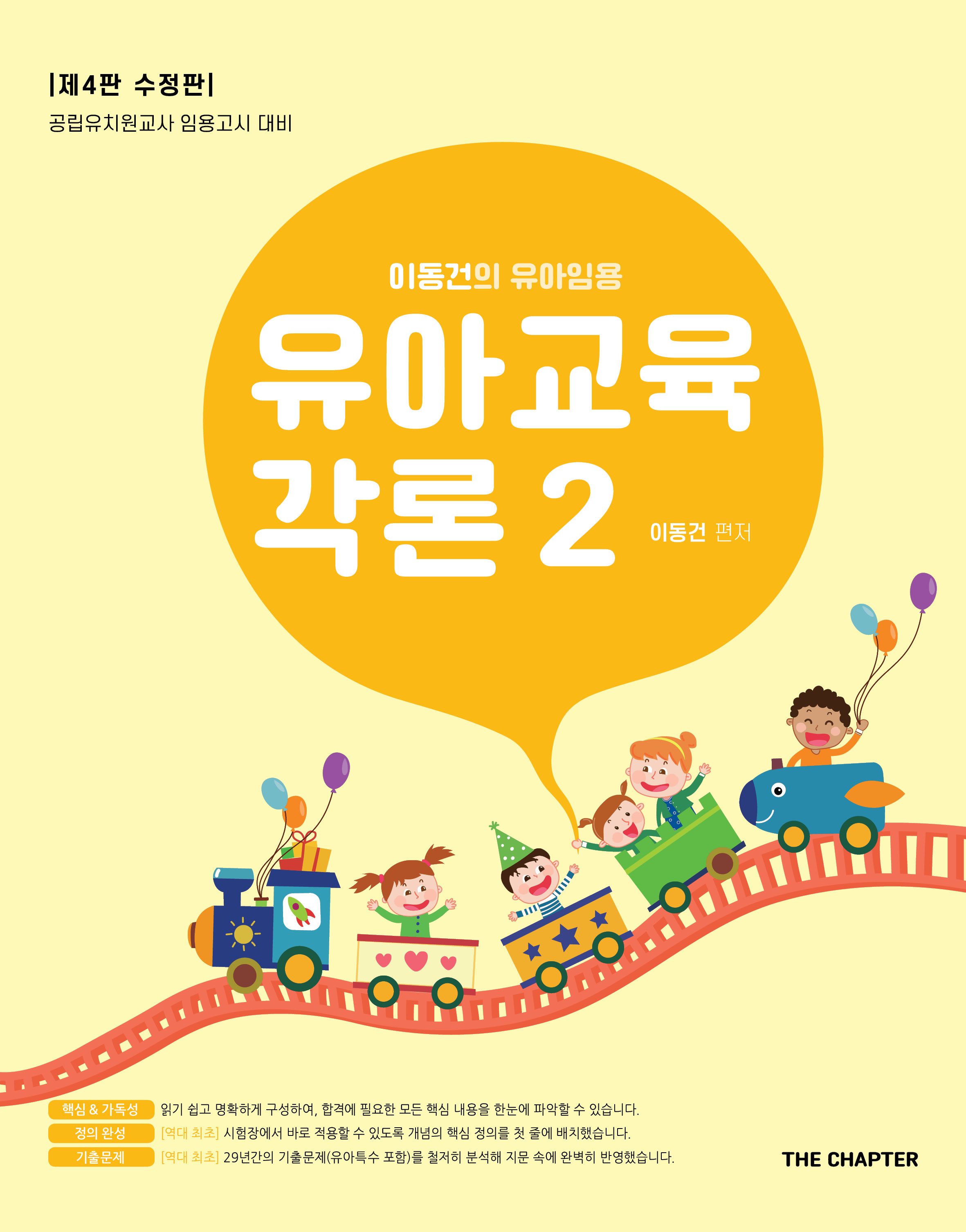 이동건의 유아임용 유아교육각론 2 표지