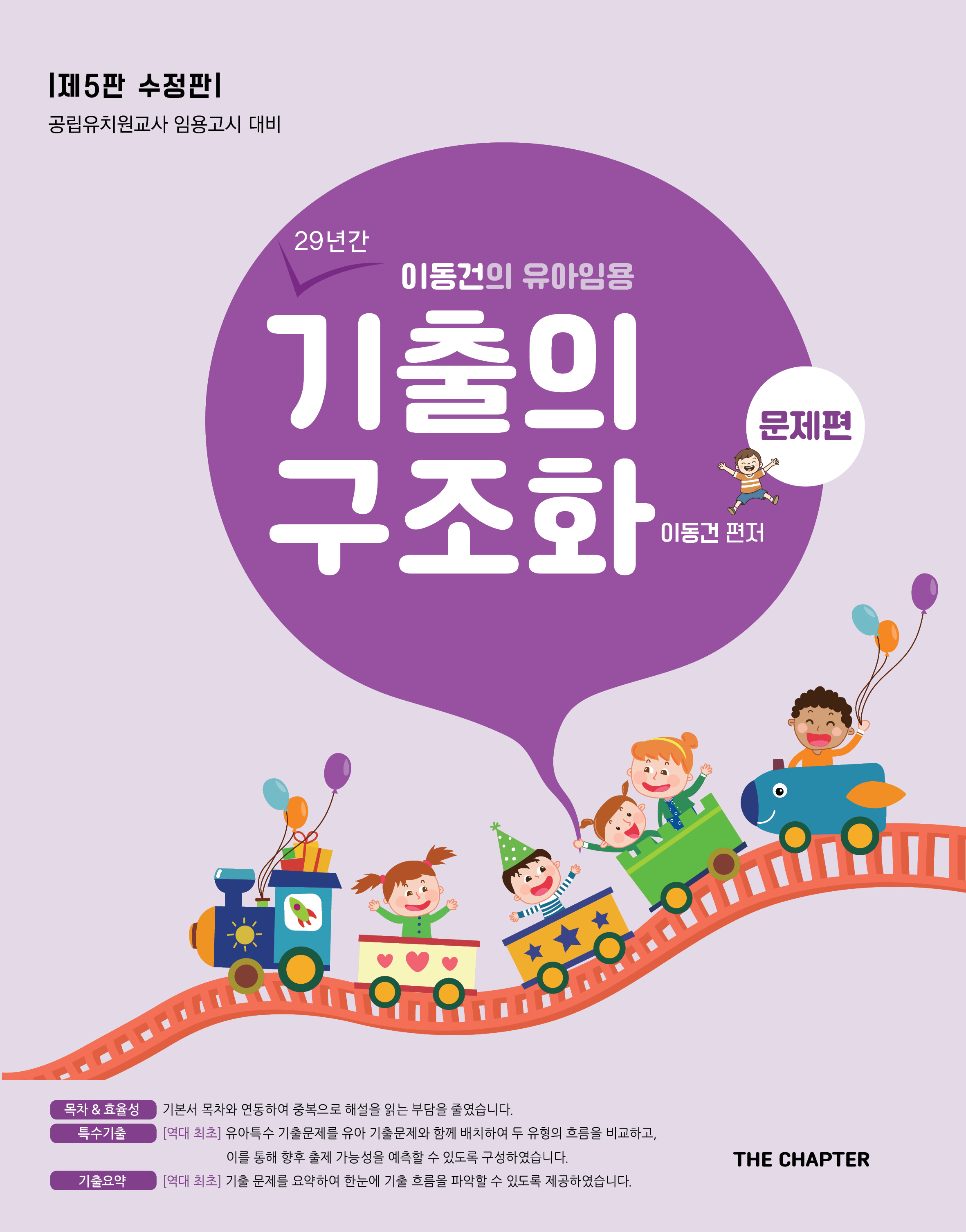 이동건의 유아임용 기출의 구조화 — 문제편 표지