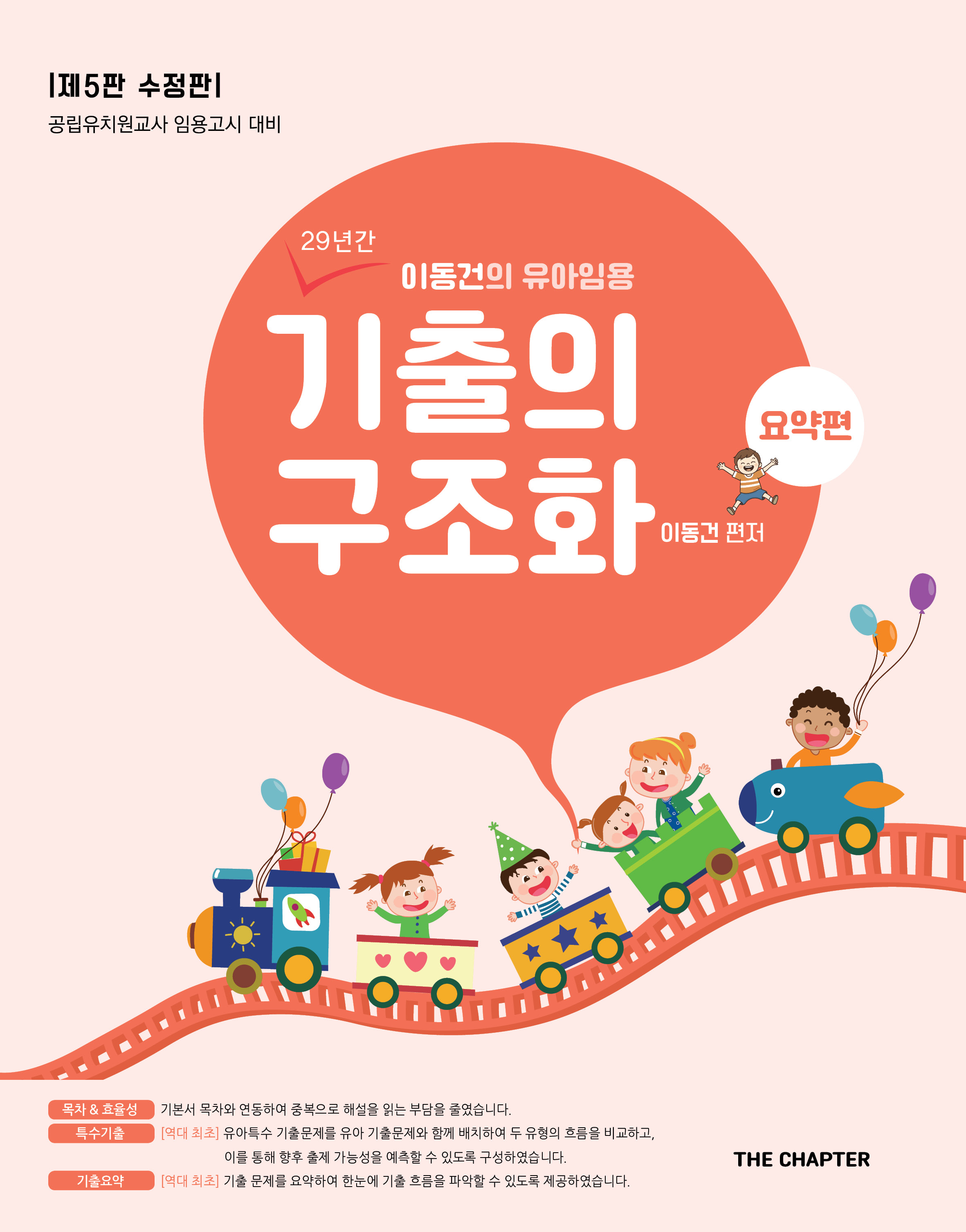 이동건의 유아임용 기출의 구조화 — 요약편 표지