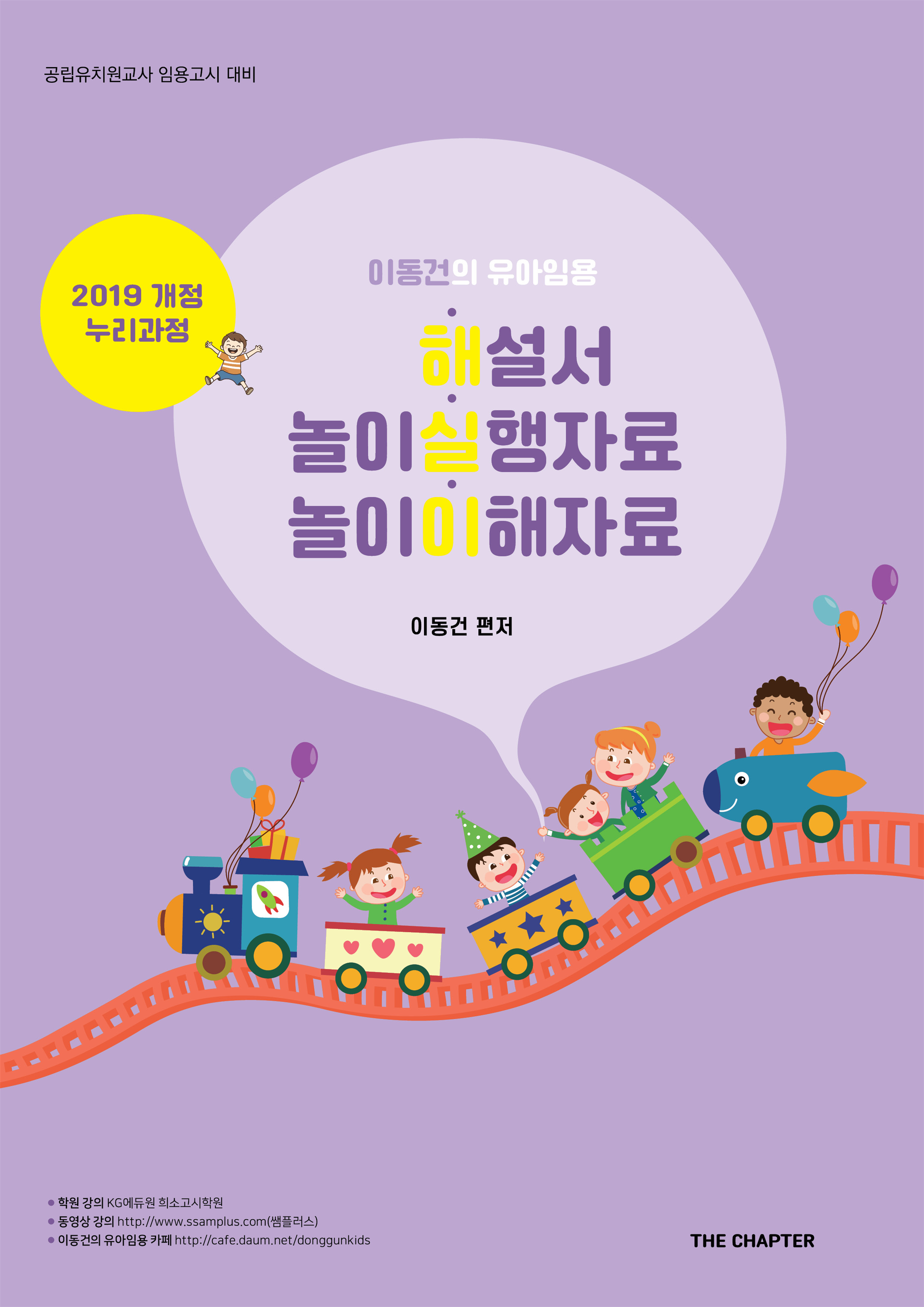 이동건의 유아임용 2019 개정 누리과정 해·실·이 표지